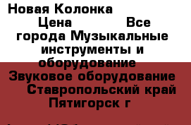 Новая Колонка JBL charge2 › Цена ­ 2 000 - Все города Музыкальные инструменты и оборудование » Звуковое оборудование   . Ставропольский край,Пятигорск г.